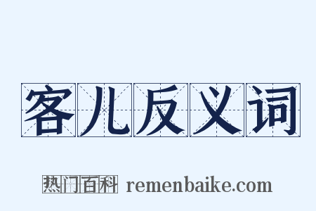 客儿反义词是什么意思的图片